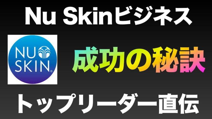 ニュースキントップリーダーに学んだNu Skinビジネスで成功する秘訣