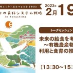 【OEF2023】未来の給食を考える ～有機農産物の利用と食育の推進～【2月19日】