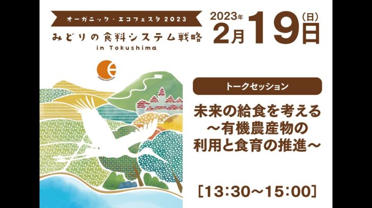 【OEF2023】未来の給食を考える ～有機農産物の利用と食育の推進～【2月19日】