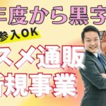 【新規事業】コスメスキンケアOEM商品開発＆EC参入ビジネスモデル｜初年度から黒字化可能｜船井総研