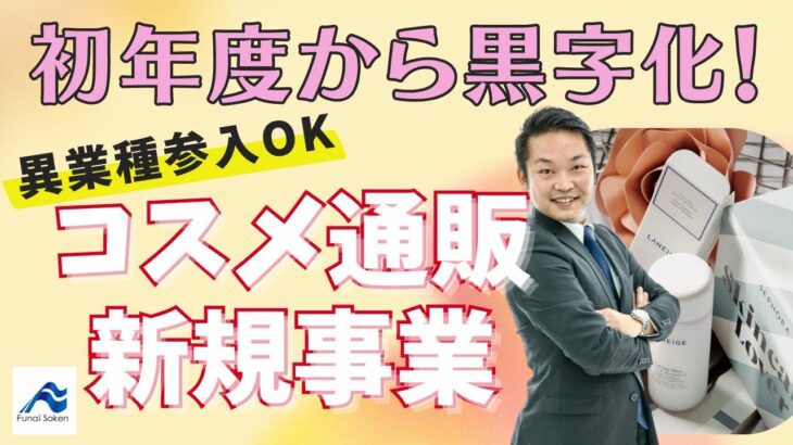 【新規事業】コスメスキンケアOEM商品開発＆EC参入ビジネスモデル｜初年度から黒字化可能｜船井総研