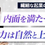 【繊細ゼロイチ起業完全解説②】自分へのご褒美OK！まずはやりたい事をやりましょう