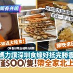 港媽力讚深圳食蠔好抵完勝香港　僅$OO/隻！帶全家即日來回食晚餐｜開罐｜北上｜內地｜燒烤｜蓮塘