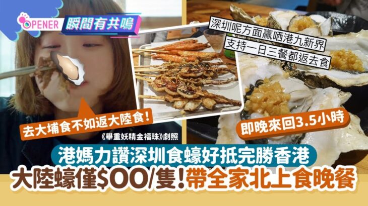 港媽力讚深圳食蠔好抵完勝香港　僅$OO/隻！帶全家即日來回食晚餐｜開罐｜北上｜內地｜燒烤｜蓮塘