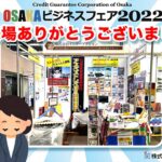 ＼OSAKAビジネスフェア2022／