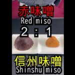 Original miso  オリジナル味噌 #shorts #miso #asmr #食テロ #recipe