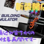 【PC Building Simulator】新装開店!!　PC-800○時代のおっさんが起業 積込み完了からパソコン修理再開(笑)