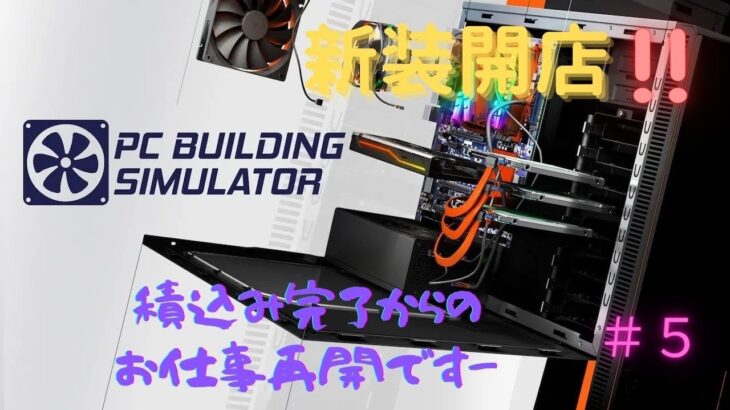 【PC Building Simulator】新装開店!!　PC-800○時代のおっさんが起業 積込み完了からパソコン修理再開(笑)