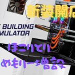 【PC Building Simulator】新装開店!!　PC-800○時代のおっさんが起業　埃とメモリー増設の解説　#2