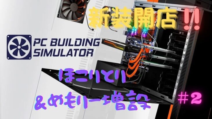 【PC Building Simulator】新装開店!!　PC-800○時代のおっさんが起業　埃とメモリー増設の解説　#2