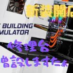 【PC Building Simulator】新装開店!!　PC-800○時代のおっさんが起業　修理台を増設しました♪　#3