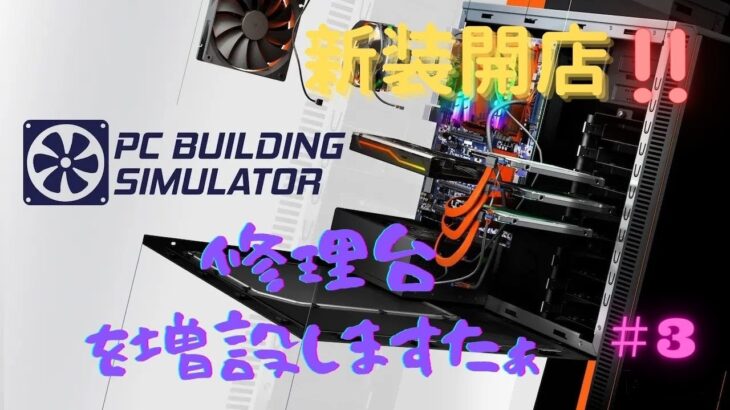 【PC Building Simulator】新装開店!!　PC-800○時代のおっさんが起業　修理台を増設しました♪　#3