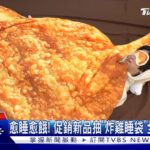 炸雞塔可PK6倍牛肉堡 3月速食業拚新品｜TVBS新聞@TVBSNEWS01