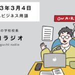 【ラジオ】POPの学校 山口ラジオ『おっさんビジネス用語』【2023.3.4】