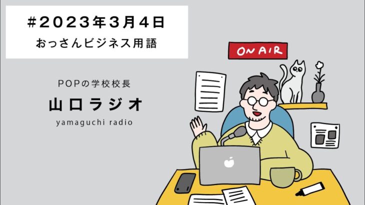 【ラジオ】POPの学校 山口ラジオ『おっさんビジネス用語』【2023.3.4】