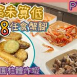 [PT自費食評] 任食凍海鮮要幾錢？唔使300蚊！福朋喜來登酒店自助晚餐實測｜蟹腳天婦羅串燒 ｜任飲任食｜甜品放題｜香港酒店