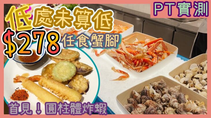 [PT自費食評] 任食凍海鮮要幾錢？唔使300蚊！福朋喜來登酒店自助晚餐實測｜蟹腳天婦羅串燒 ｜任飲任食｜甜品放題｜香港酒店