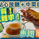 [PT自費食評] 點心放題 CP值超高 早3星期訂位！新開幕中菜餐廳 未有Youtuber介紹 週末限定自助餐 Brunch Buffet 送你魚翅龍蝦 蝦餃燒賣 灣仔飲茶 永8舫 WIN 8