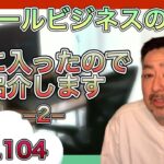 スモールビジネスのツボ Part.104 /気に入ったので紹介します -2-