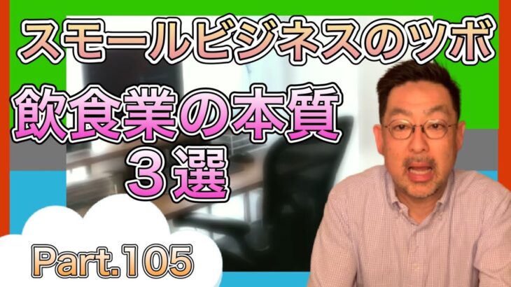 スモールビジネスのツボ Part.105 / 飲食業の本質3選