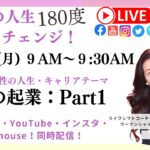 月曜日❤️女性の起業：Part１❤️起業って誰にでも出来るの？人生180度シフトチェンジ🌍ライフシフトコーチング配信🌍#女性起業 #ママ起業 #アメリカ生活