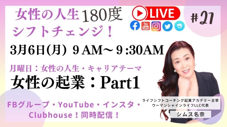 月曜日❤️女性の起業：Part１❤️起業って誰にでも出来るの？人生180度シフトチェンジ🌍ライフシフトコーチング配信🌍#女性起業 #ママ起業 #アメリカ生活