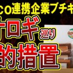 【コオロギパン】Pasco連携企業さん、コオロギ食を巡るデマに対し法的措置を検討！しかし給食に出して大批判など、風向きは厳しいもよう