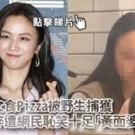 湯唯湊女食Pizza被野生捕獲　面容憔悴遭網民恥笑｜01娛樂｜湯唯｜影后｜貼地