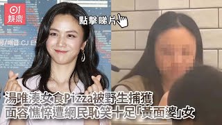 湯唯湊女食Pizza被野生捕獲　面容憔悴遭網民恥笑｜01娛樂｜湯唯｜影后｜貼地