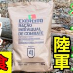 【実食】山奥でポルトガル陸軍の戦闘糧食を食べてみた！Portugal military Ration Food