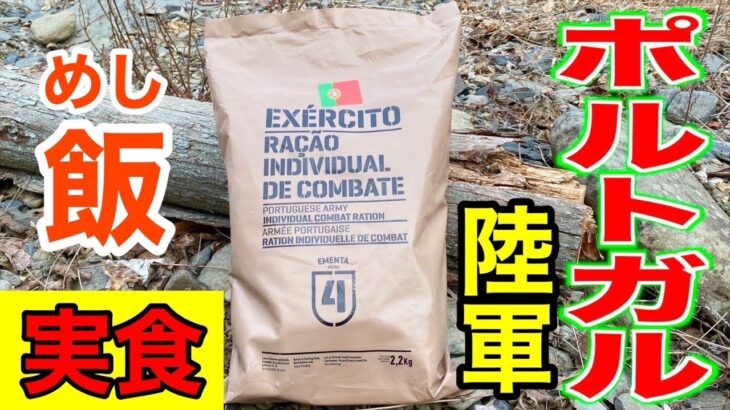 【実食】山奥でポルトガル陸軍の戦闘糧食を食べてみた！Portugal military Ration Food