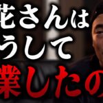 Q:今後、起業したいんですけど竹花さんはどうして起業したんですか？【竹花貴騎 公認 切り抜き】