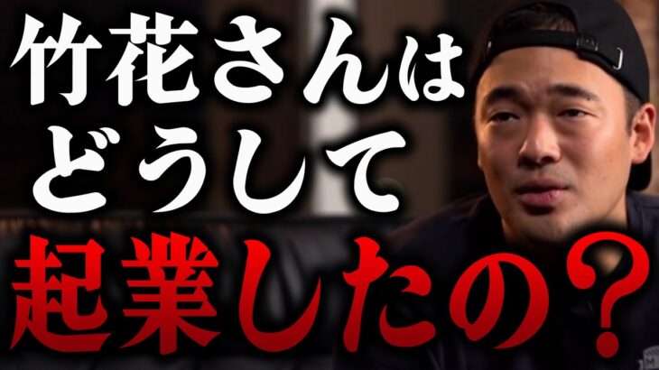 Q:今後、起業したいんですけど竹花さんはどうして起業したんですか？【竹花貴騎 公認 切り抜き】