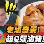 【新北】老魯奇景！超Q彈滷豬腳 【食尚玩家魚肉鄉民】20230228 (1/3)