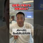 Q:起業して失敗する経営者の特徴はありますか？【竹花貴騎 公認 切り抜き】#shorts