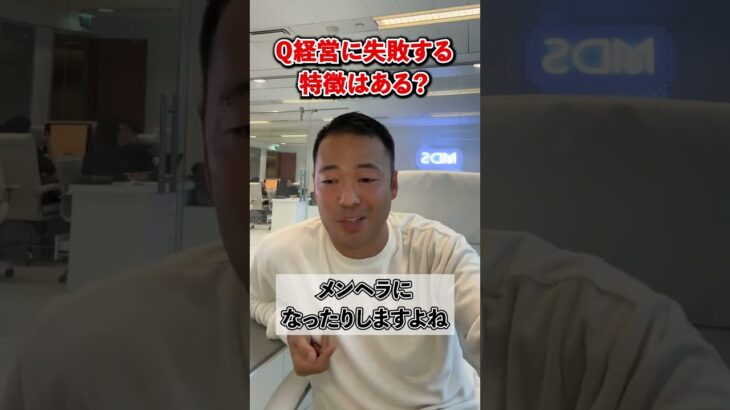 Q:起業して失敗する経営者の特徴はありますか？【竹花貴騎 公認 切り抜き】#shorts