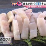 牛ミノのような食感「マンボウのコワタ」海鮮バーベキューで　三重県尾鷲市【マチQ】2023年2月7日放送