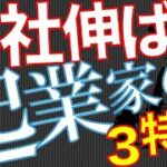 【業績アップ】【集客】ビジネスの成功と失敗の分かれ道！起業家に必要な３つの要素とは？【増収】【Q&A0112】