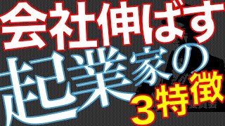 【業績アップ】【集客】ビジネスの成功と失敗の分かれ道！起業家に必要な３つの要素とは？【増収】【Q&A0112】