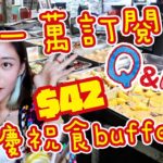 一萬訂閱Q&A｜荃灣$42自助午餐慶祝食住傾 實試20款餸白飯任裝 最肥試過幾多磅？點解我要做記者？中學肥妹相絕密大公開！