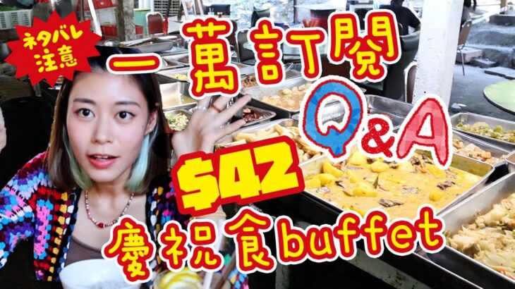 一萬訂閱Q&A｜荃灣$42自助午餐慶祝食住傾 實試20款餸白飯任裝 最肥試過幾多磅？點解我要做記者？中學肥妹相絕密大公開！