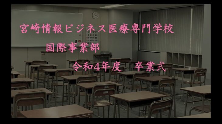 宮崎情報ビジネス医療専門学校　国際事業部　R4卒業式