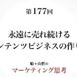 ＜起業マーケティング＞永遠に売れるコンテンツの作り方：前編（船ヶ山哲：REMSLILA）