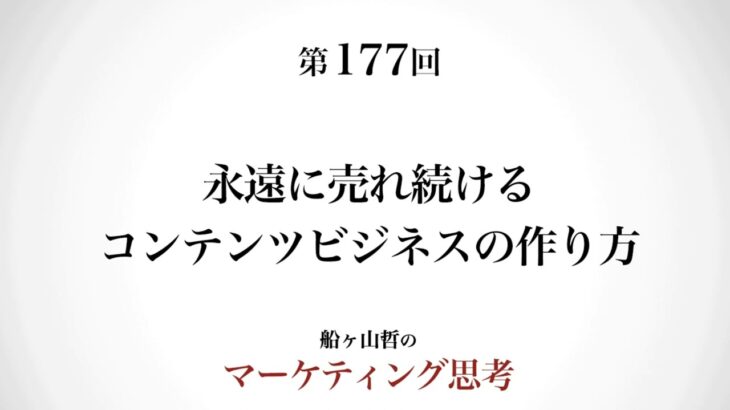 ＜起業マーケティング＞永遠に売れるコンテンツの作り方：前編（船ヶ山哲：REMSLILA）