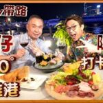 Ricky講煮講食 灣仔隱世360°維港打卡餐廳 紅隧口歎紅酒🍷推介凍肉芝士拼盤 + 正宗印度咖喱羊肉 hidden gem restaurant in town