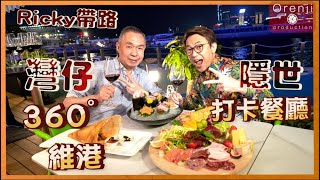 Ricky講煮講食 灣仔隱世360°維港打卡餐廳 紅隧口歎紅酒🍷推介凍肉芝士拼盤 + 正宗印度咖喱羊肉 hidden gem restaurant in town