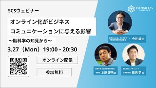 SCSウェビナー「オンライン化がビジネスコミュニケーションに与える影響〜脳科学の知見から〜」