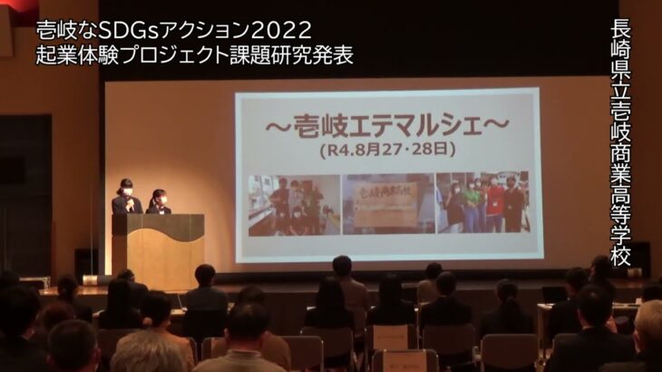 壱岐商業高校　起業体験プロジェクト課題研究発表【壱岐なSDGsアクション2022】