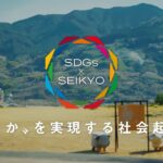 〝まさか〟を実現する社会起業家【SDGs×SEIKYO】