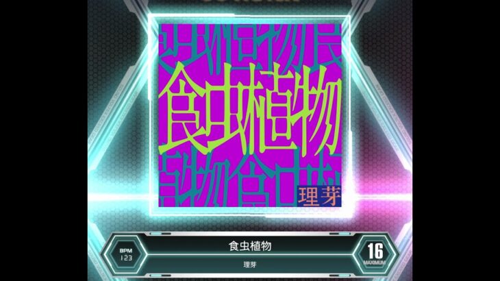 【SDVX VM】 食虫植物 [MXM] PUC (Hand Shot)